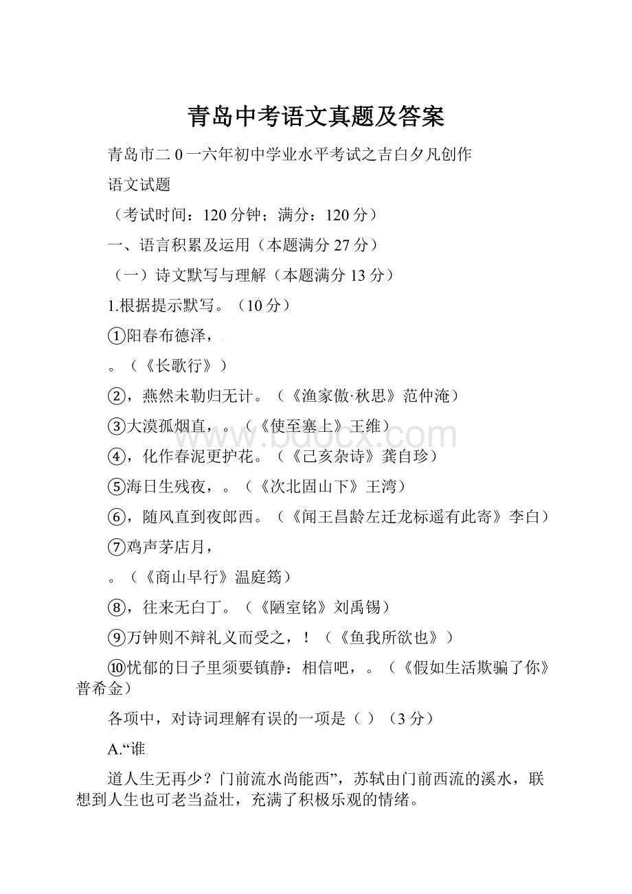 青岛中考语文真题及答案.docx