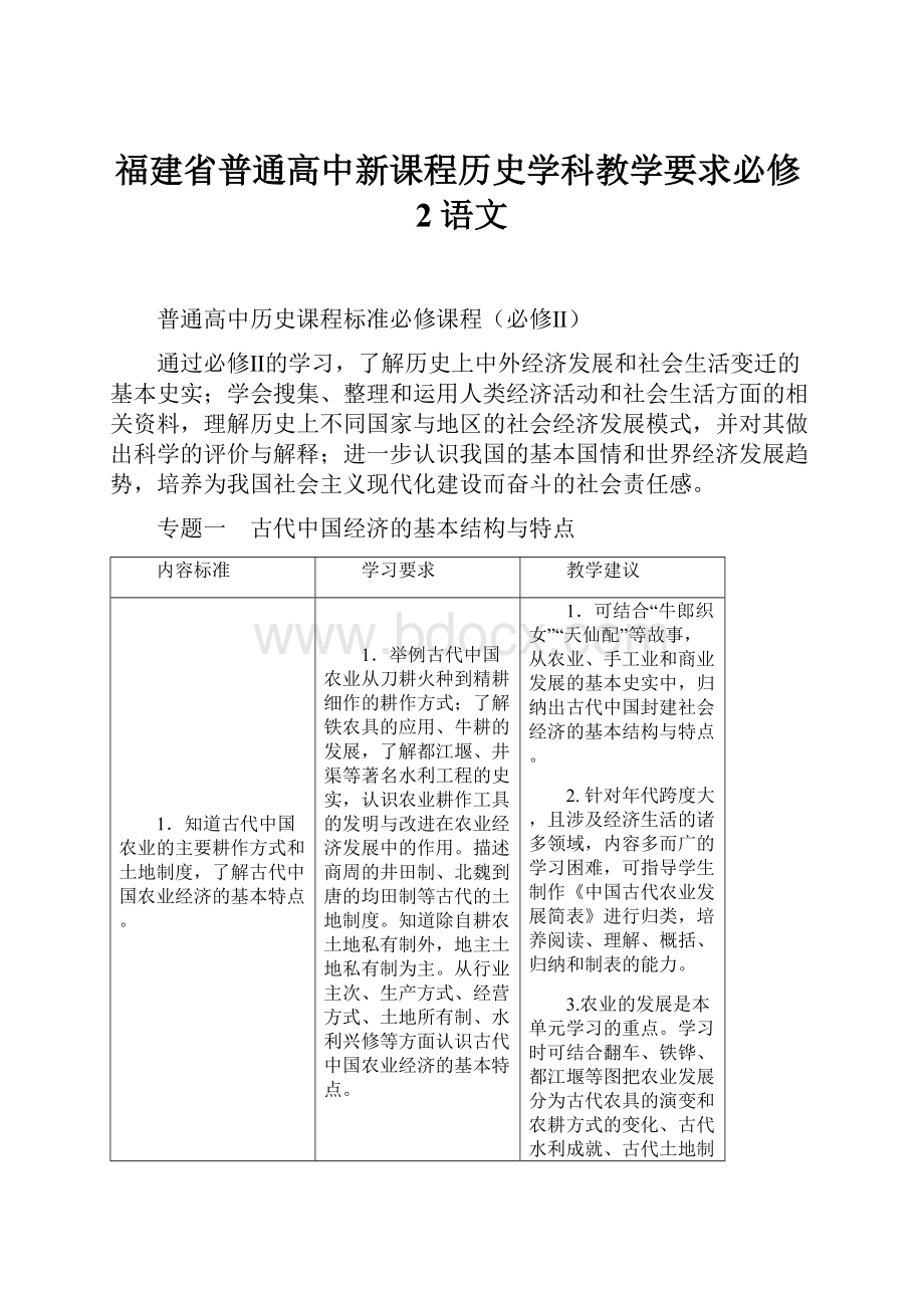 福建省普通高中新课程历史学科教学要求必修2语文.docx_第1页