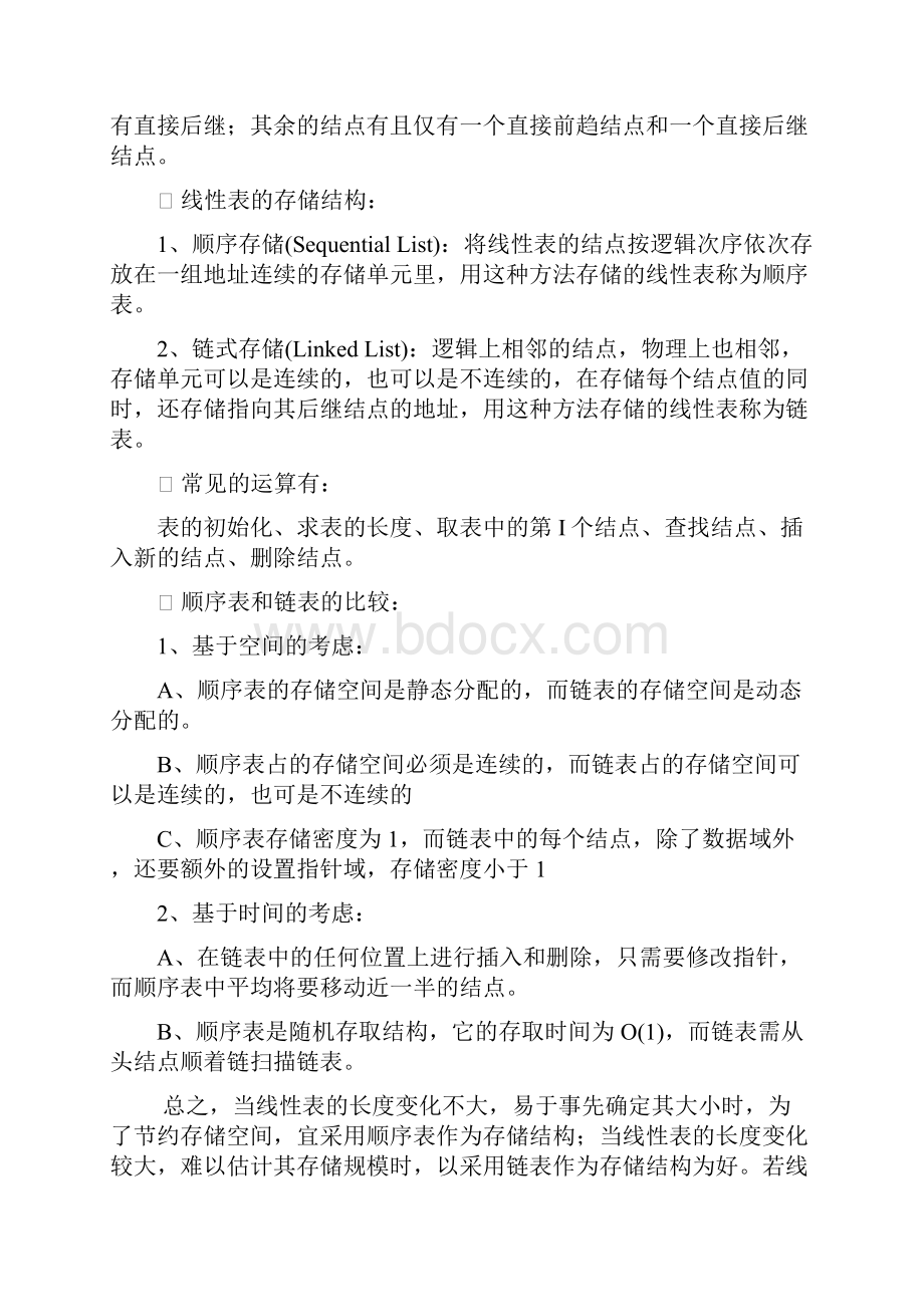 全国计算机二级考试公共基础知识复习提纲精品.docx_第3页