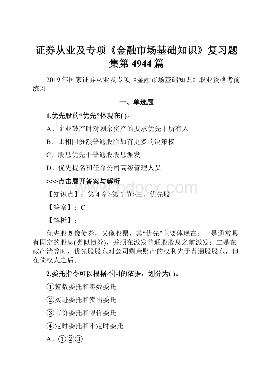 证券从业及专项《金融市场基础知识》复习题集第4944篇.docx