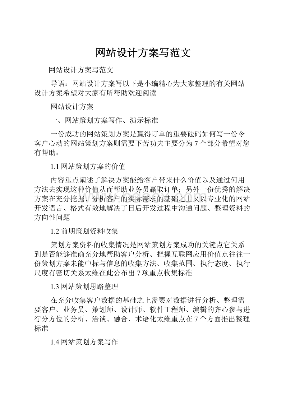 网站设计方案写范文.docx