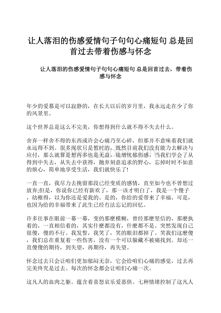 让人落泪的伤感爱情句子句句心痛短句 总是回首过去带着伤感与怀念.docx