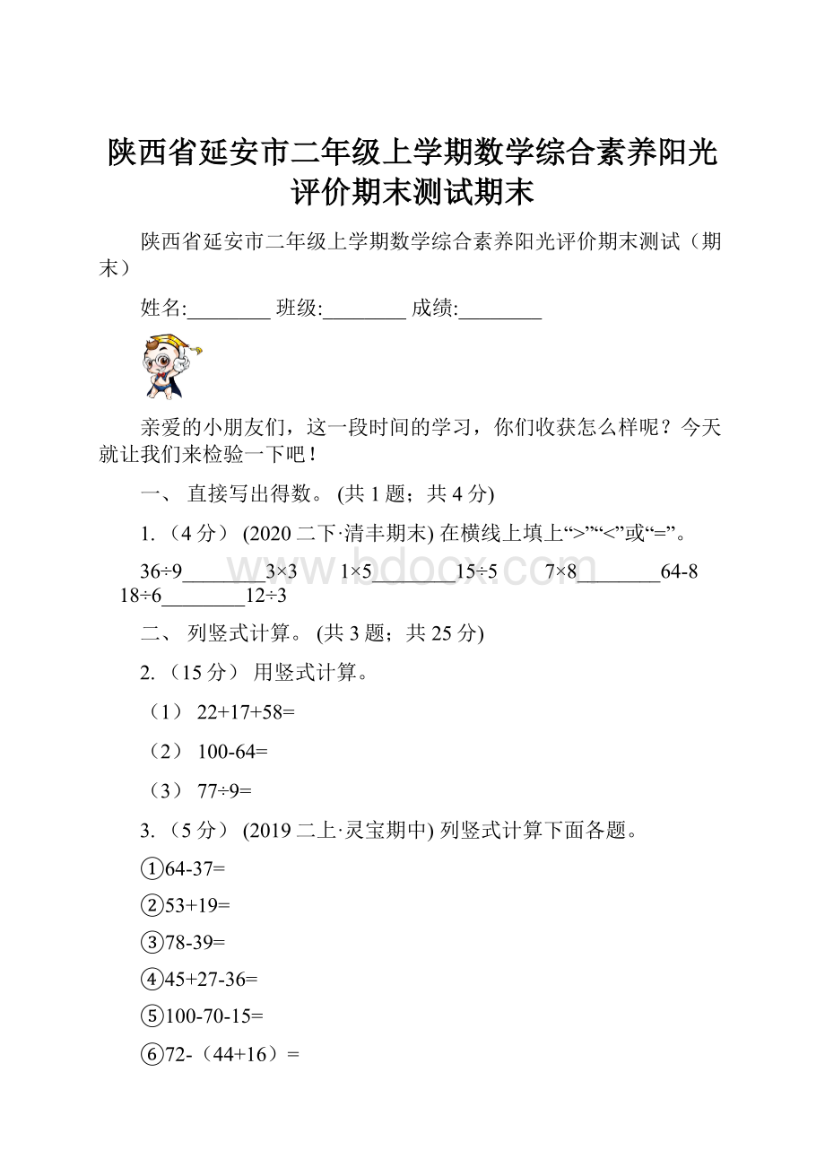 陕西省延安市二年级上学期数学综合素养阳光评价期末测试期末.docx