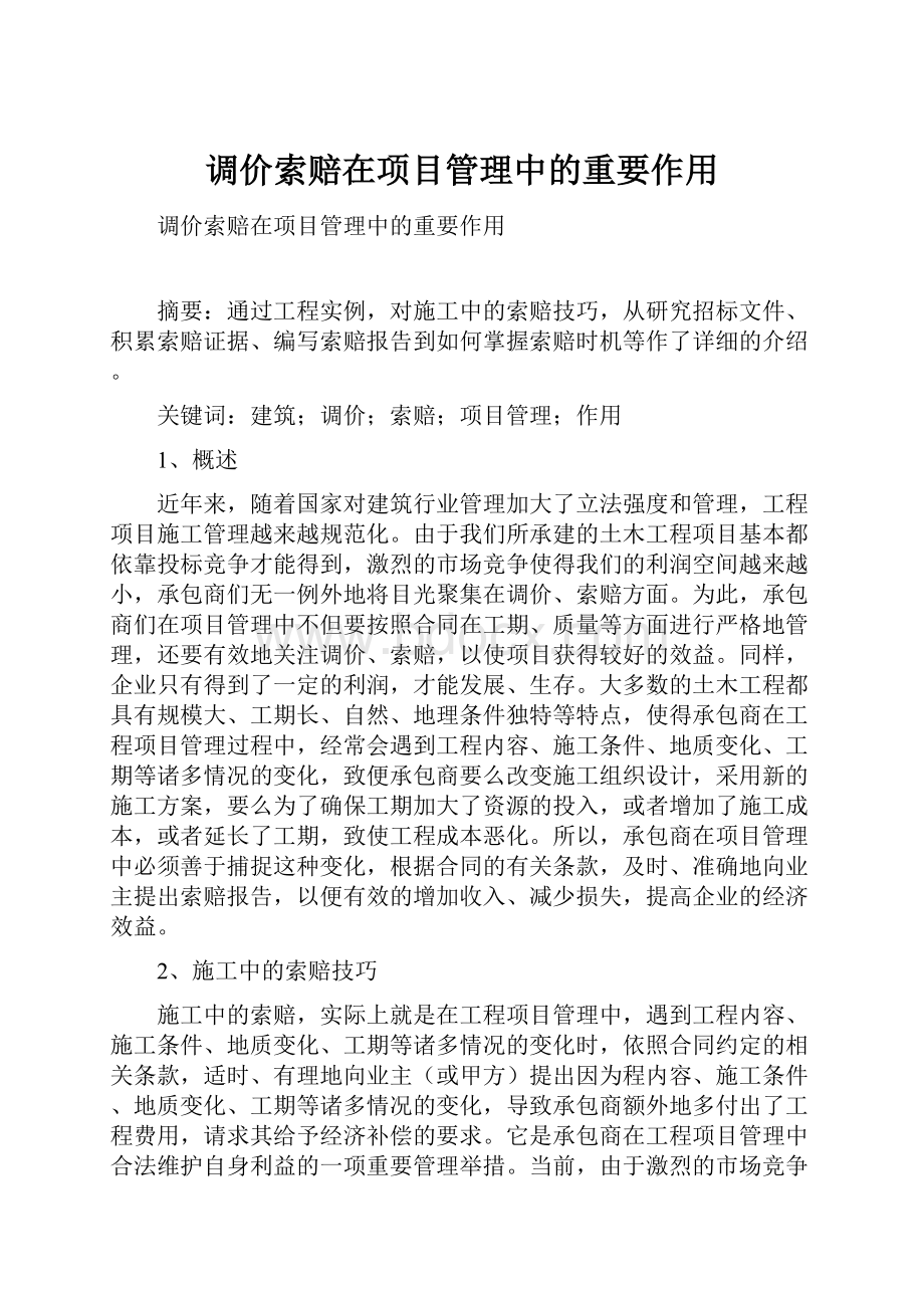 调价索赔在项目管理中的重要作用.docx_第1页