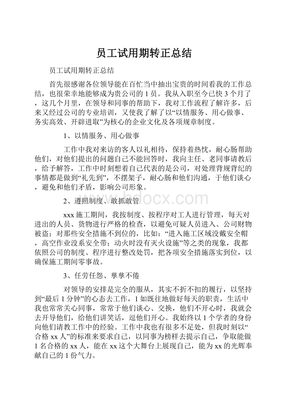 员工试用期转正总结.docx_第1页