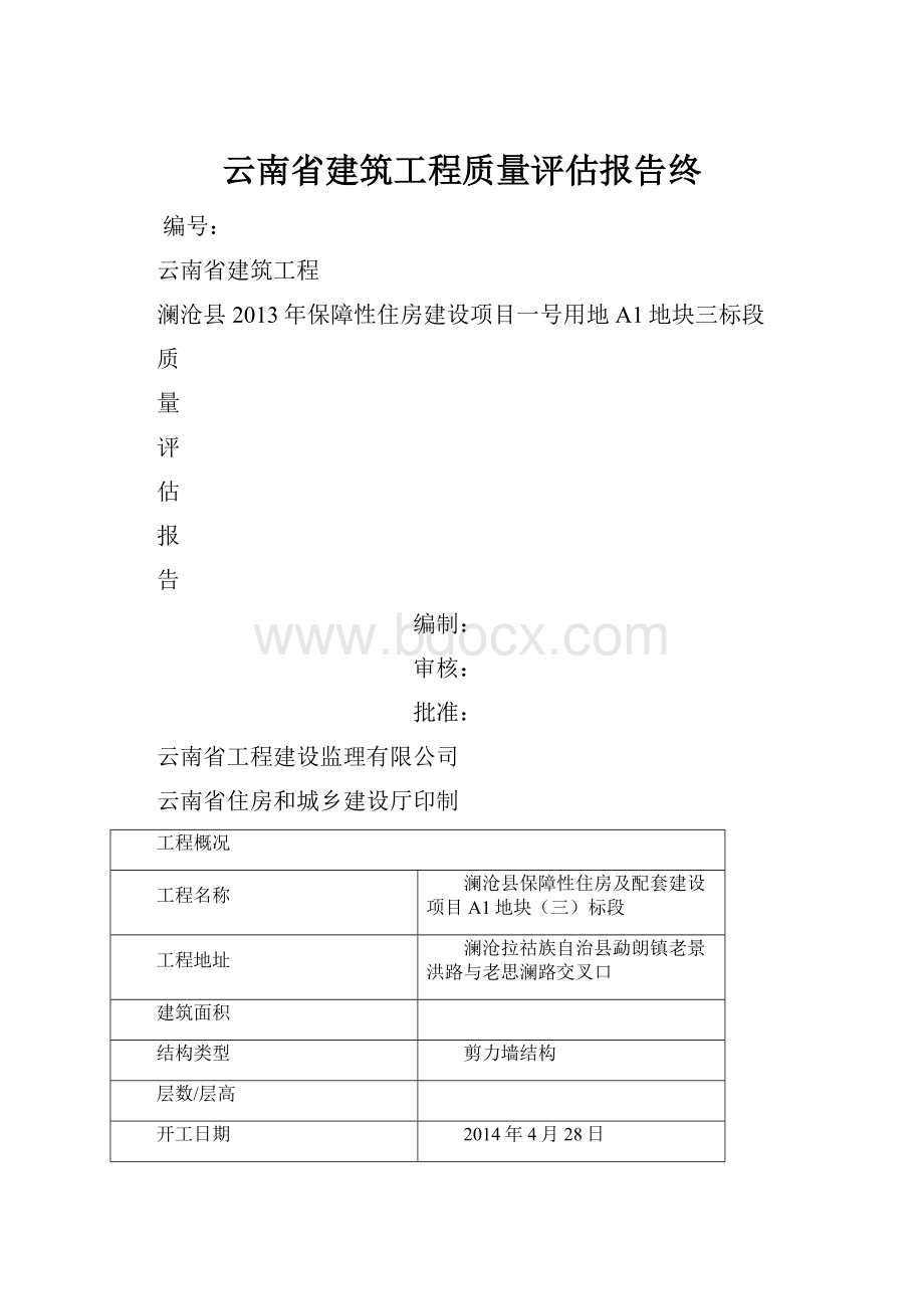 云南省建筑工程质量评估报告终.docx_第1页