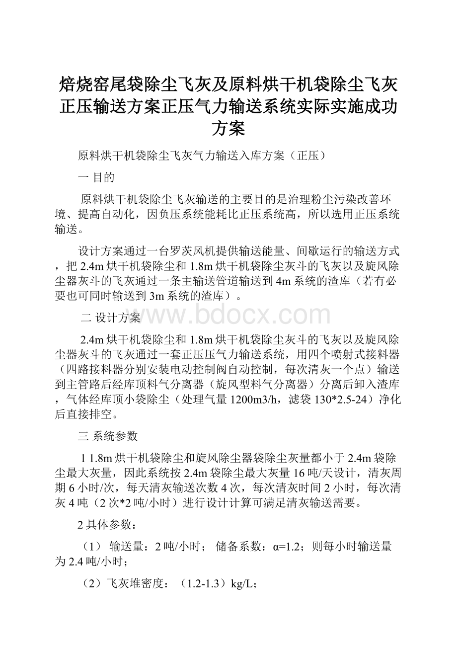 焙烧窑尾袋除尘飞灰及原料烘干机袋除尘飞灰正压输送方案正压气力输送系统实际实施成功方案.docx_第1页