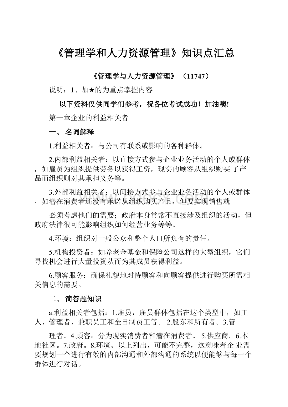 《管理学和人力资源管理》知识点汇总.docx_第1页