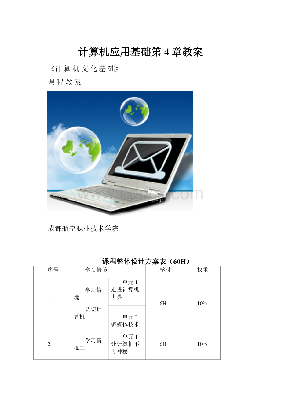 计算机应用基础第4章教案.docx