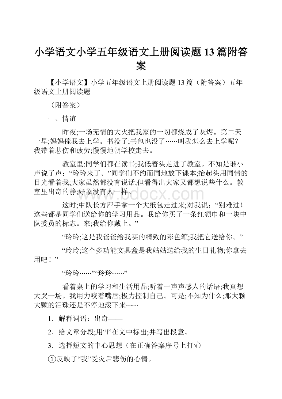 小学语文小学五年级语文上册阅读题13篇附答案.docx_第1页