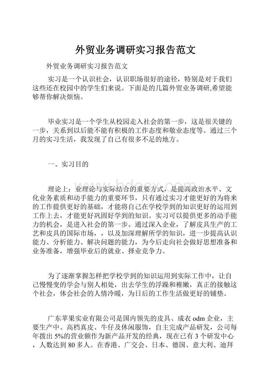 外贸业务调研实习报告范文.docx_第1页