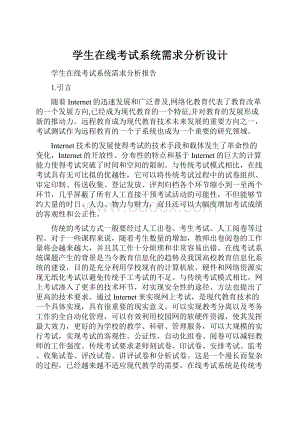 学生在线考试系统需求分析设计.docx