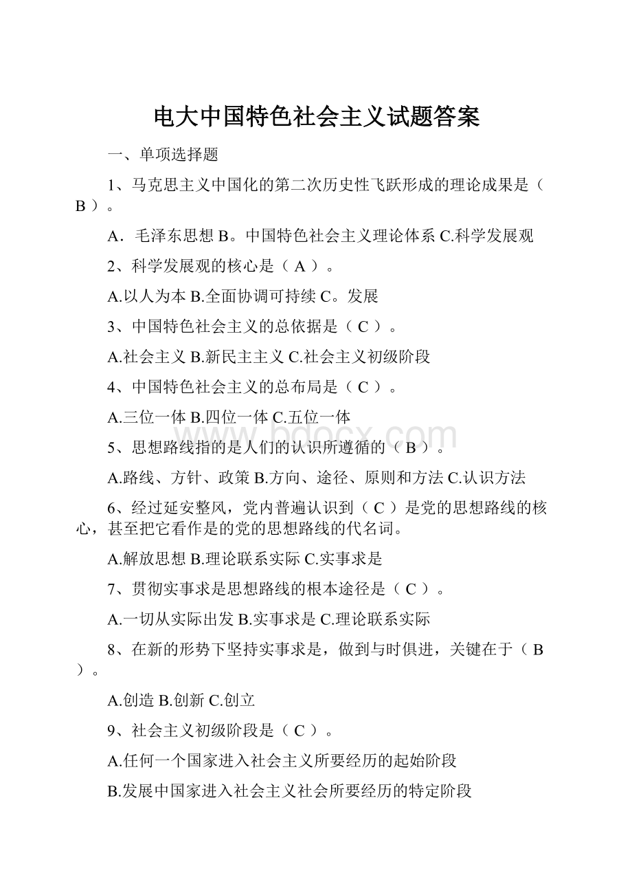 电大中国特色社会主义试题答案.docx