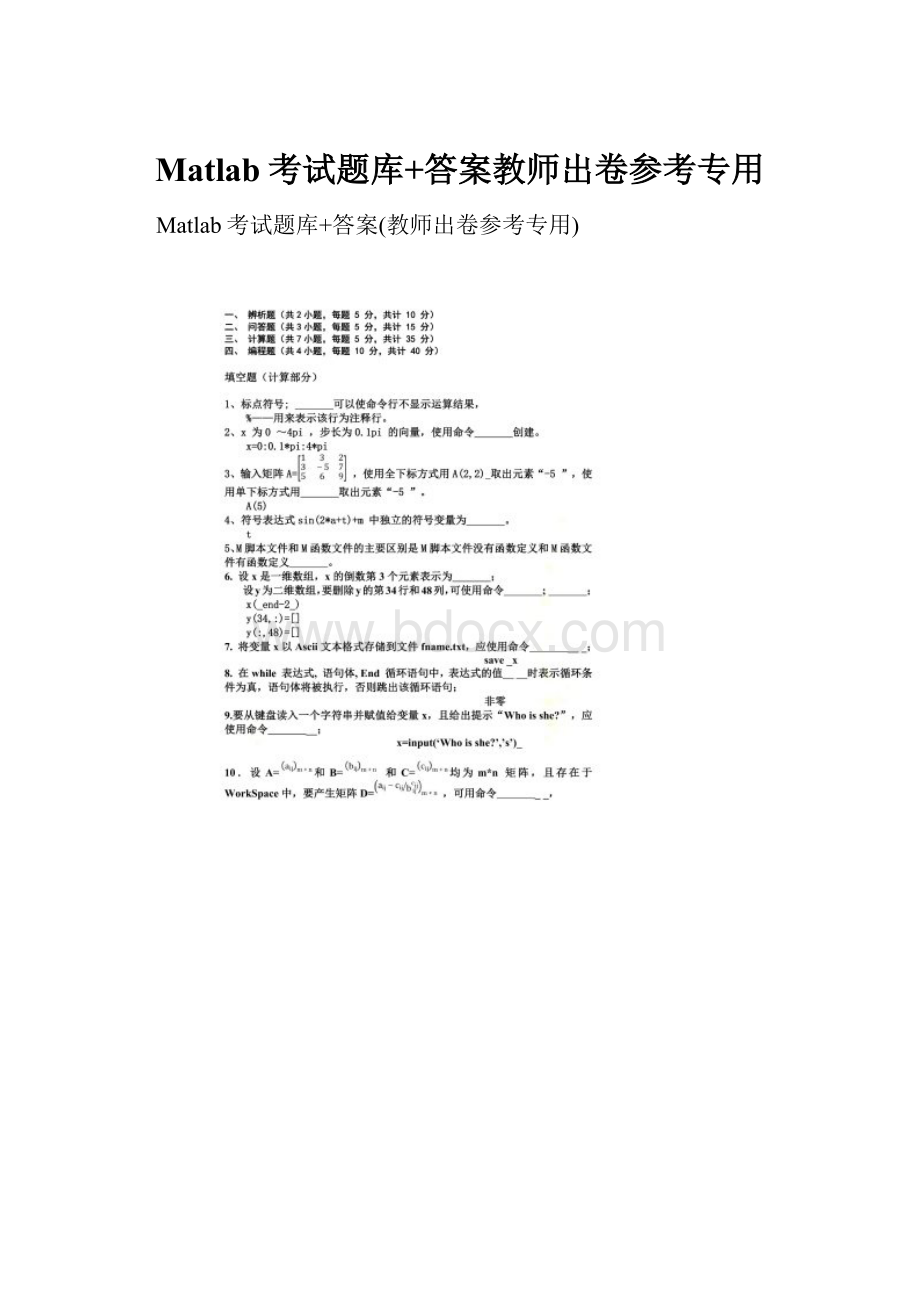 Matlab考试题库+答案教师出卷参考专用.docx_第1页