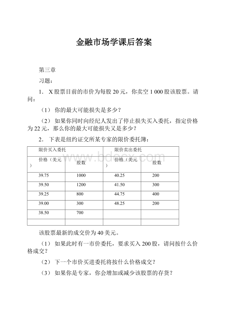 金融市场学课后答案.docx_第1页