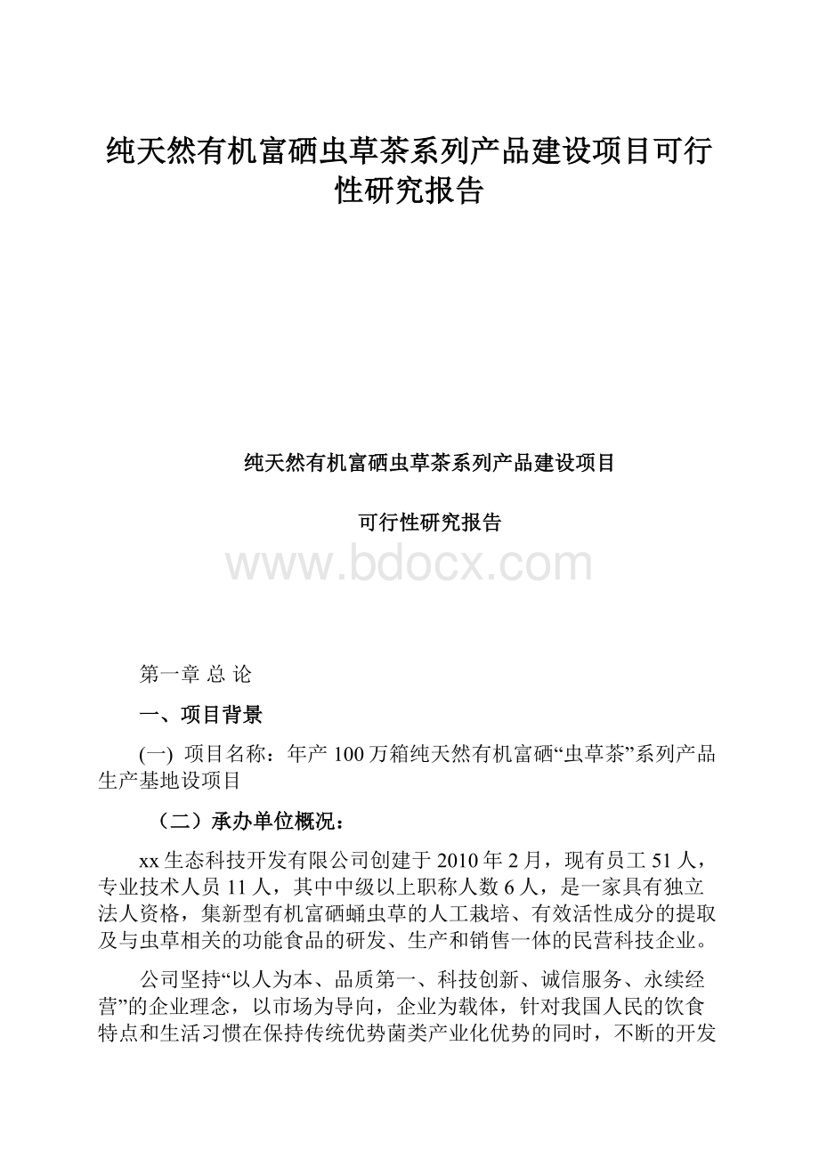 纯天然有机富硒虫草茶系列产品建设项目可行性研究报告.docx_第1页