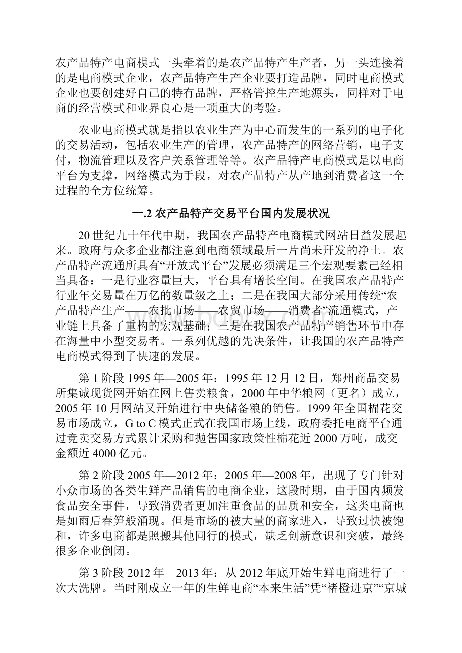 农产品特产电商网络平台建设运营项目可行性商业计划.docx_第3页