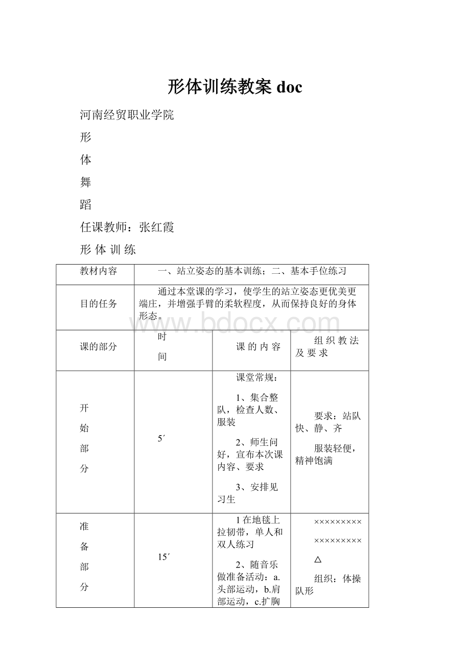 形体训练教案doc.docx