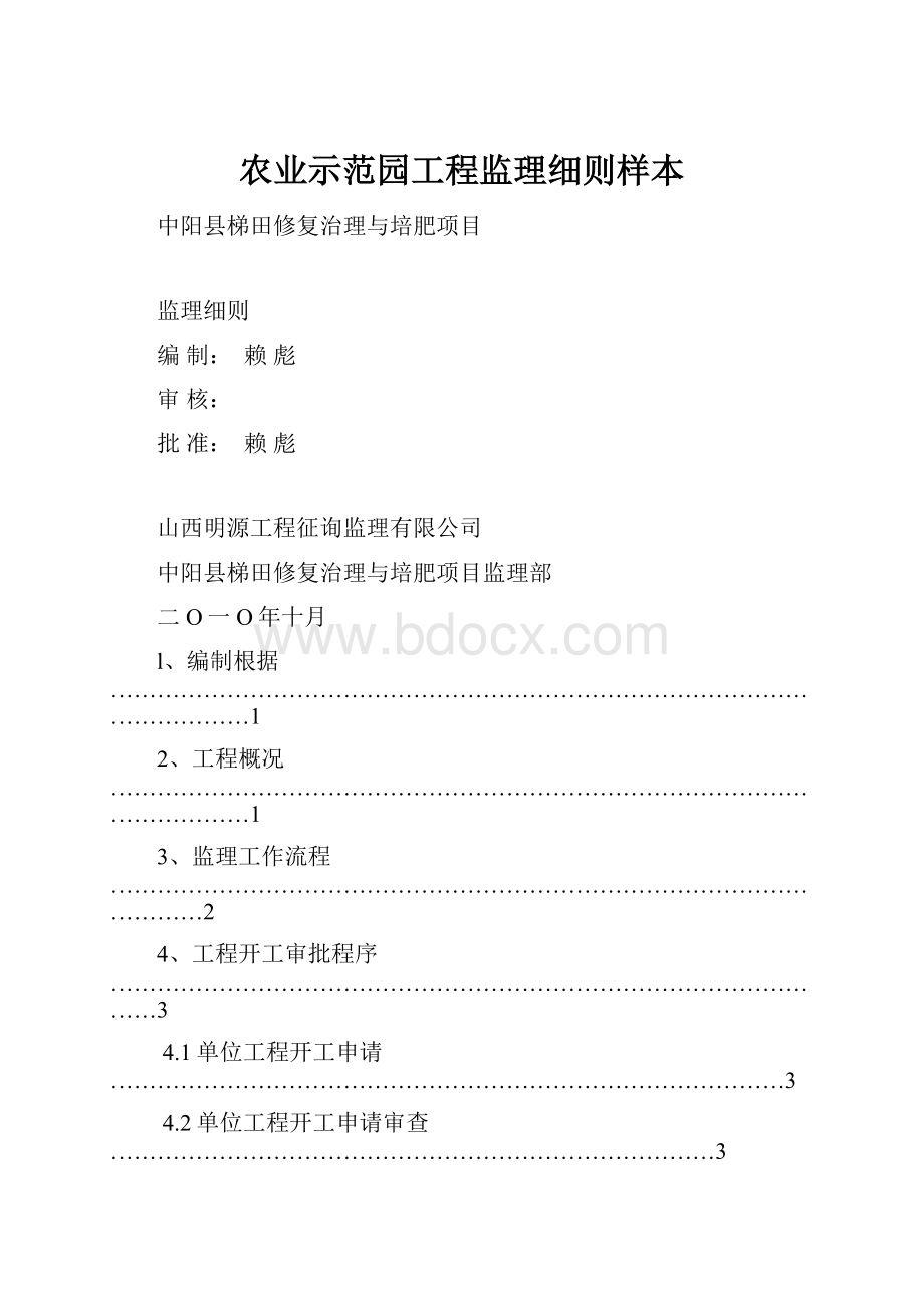 农业示范园工程监理细则样本.docx