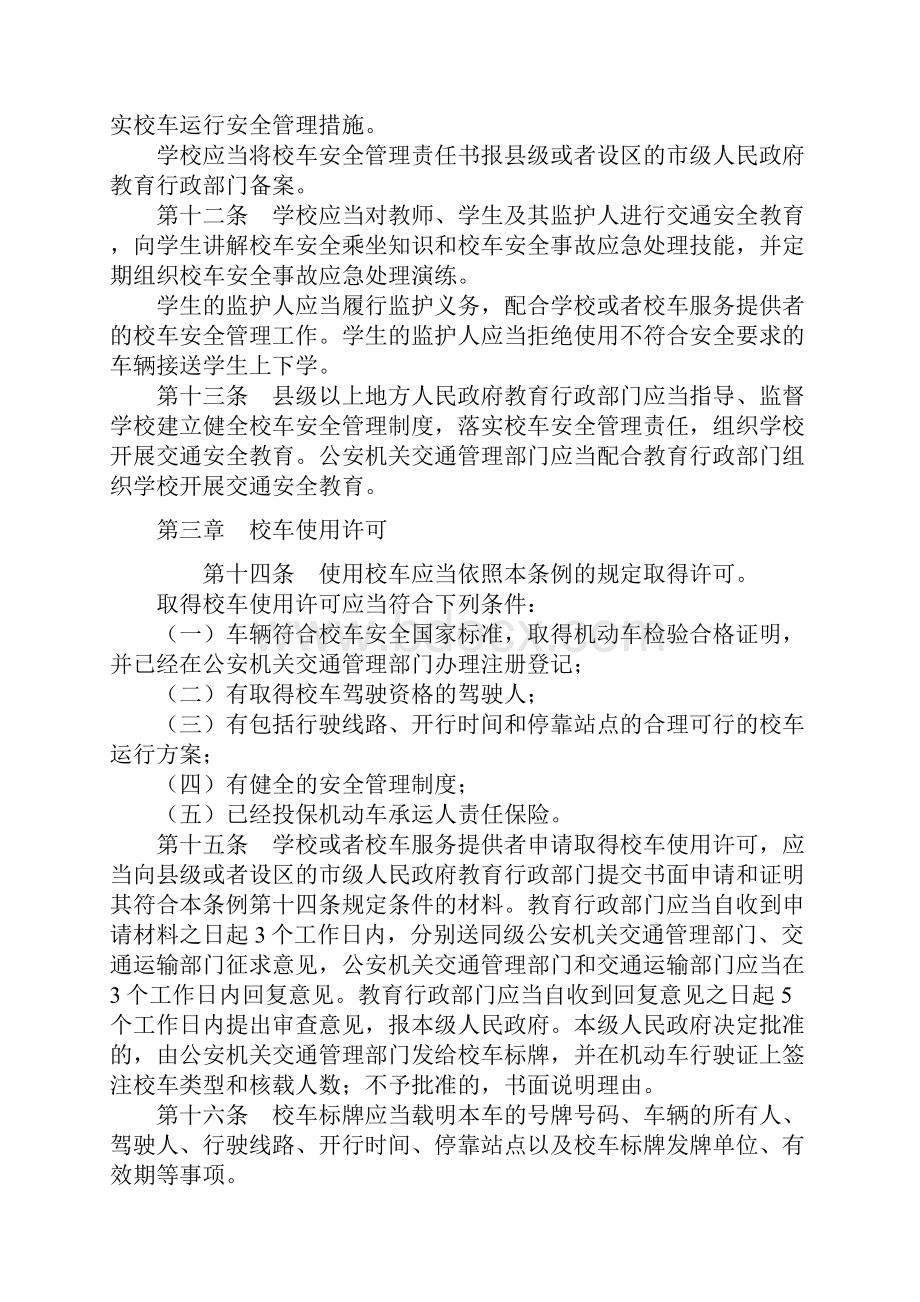 校车安全管理条例打印版.docx_第3页