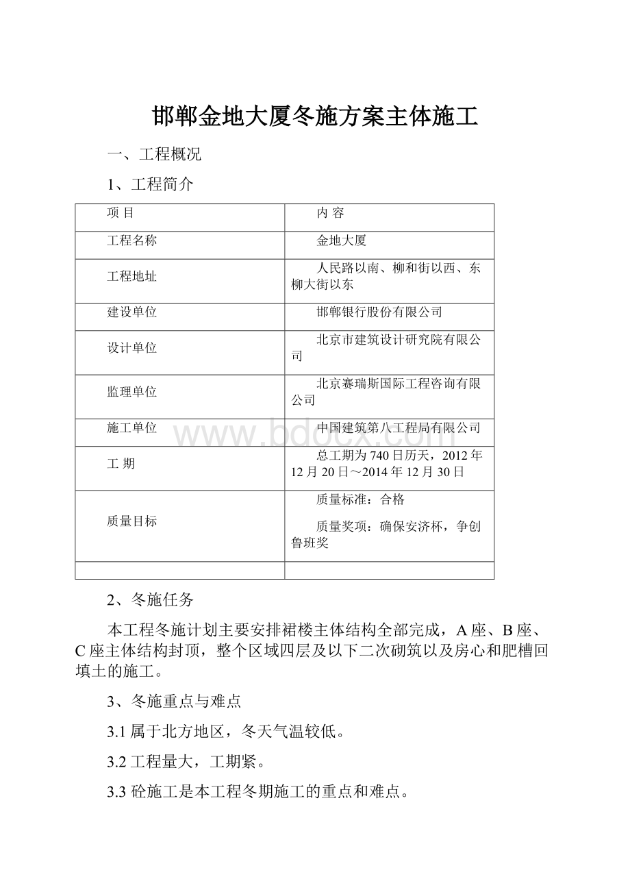 邯郸金地大厦冬施方案主体施工.docx