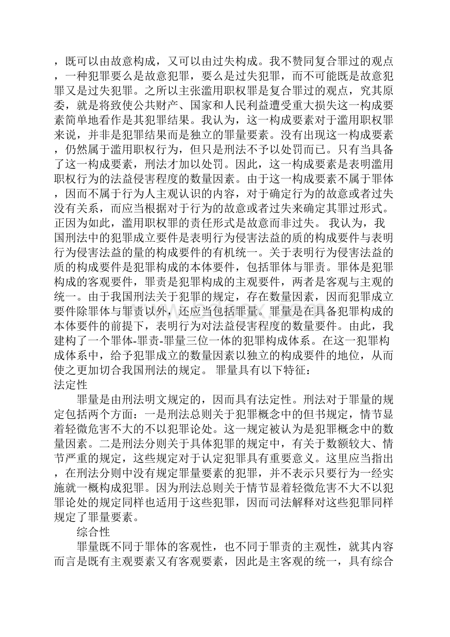 作为犯罪构成要件 罪量要素.docx_第3页