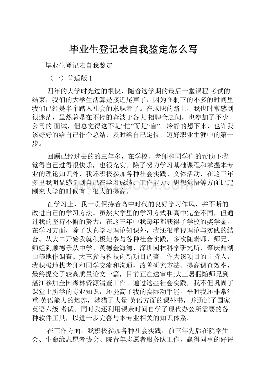 毕业生登记表自我鉴定怎么写.docx