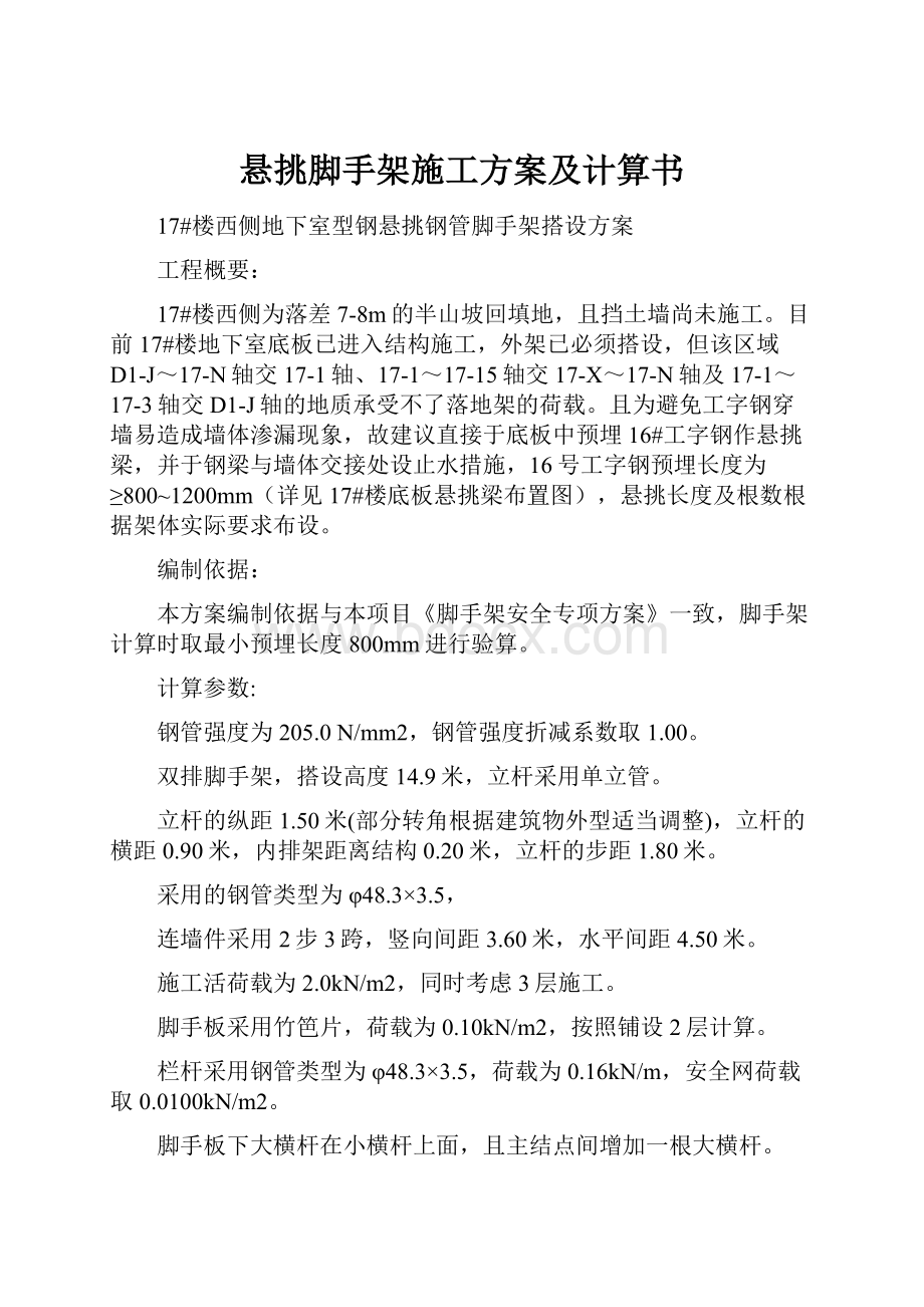 悬挑脚手架施工方案及计算书.docx