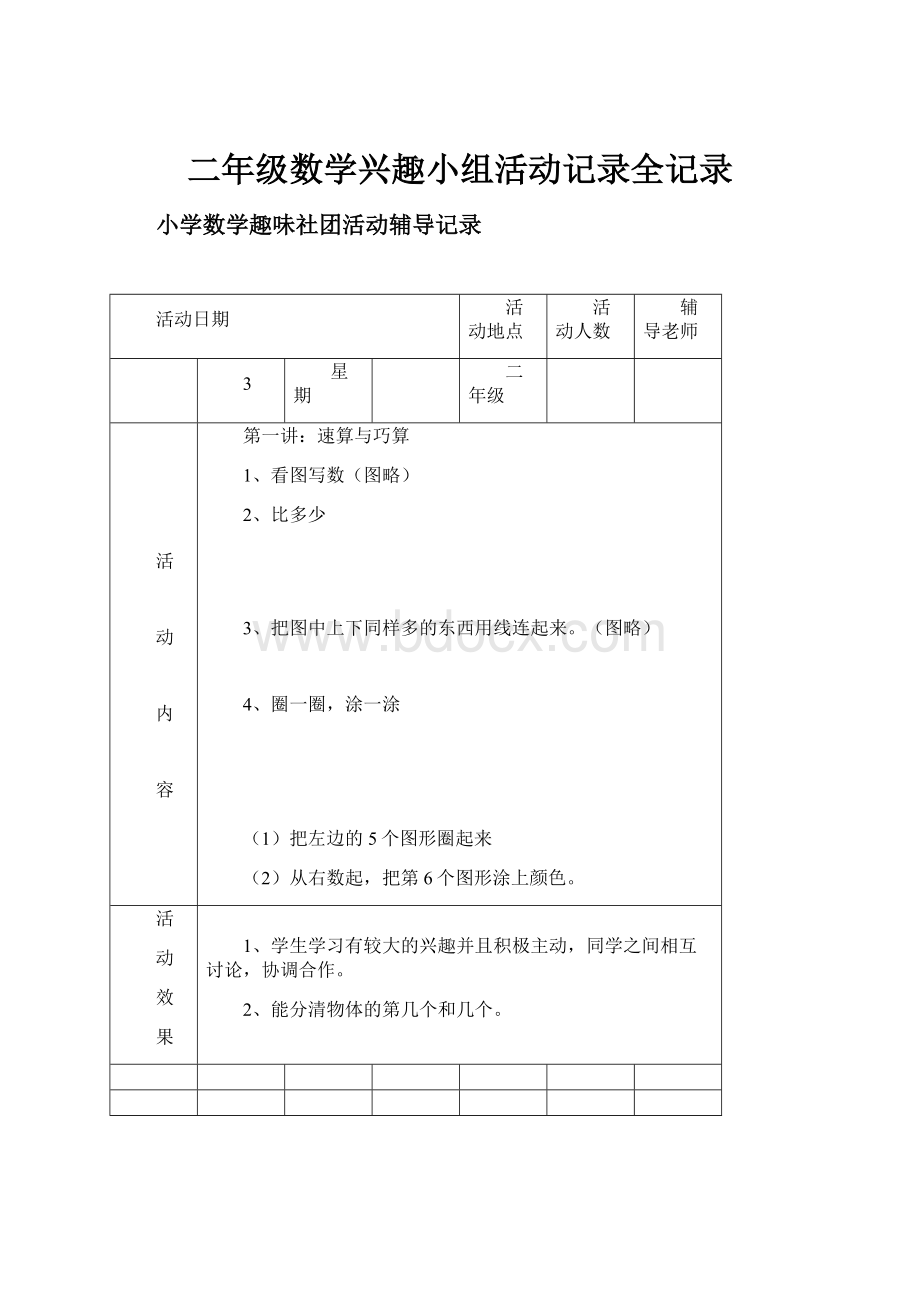 二年级数学兴趣小组活动记录全记录.docx