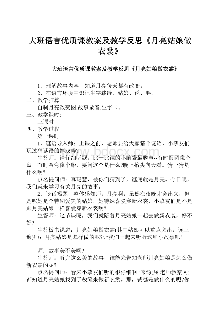 大班语言优质课教案及教学反思《月亮姑娘做衣裳》.docx_第1页