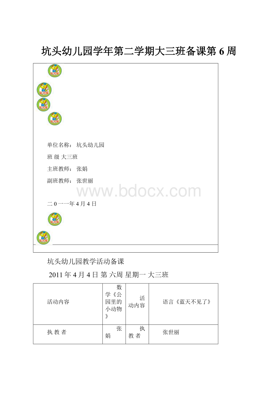 坑头幼儿园学年第二学期大三班备课第6周.docx