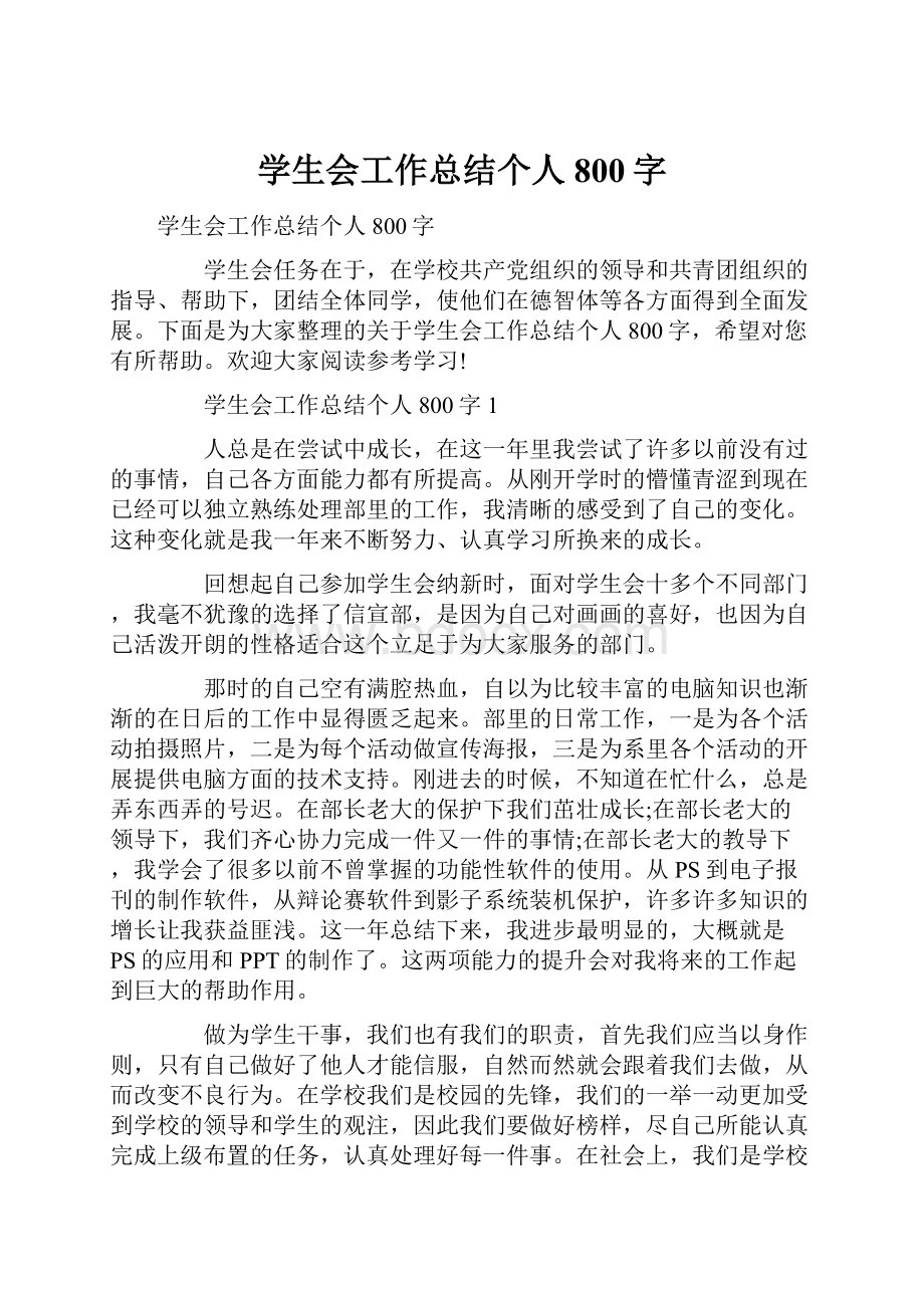 学生会工作总结个人800字.docx_第1页