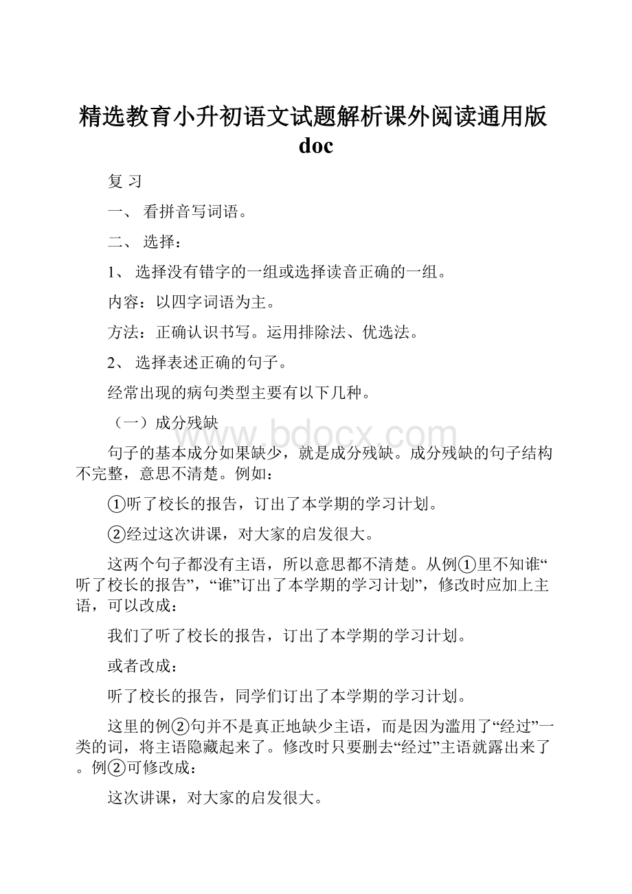 精选教育小升初语文试题解析课外阅读通用版doc.docx