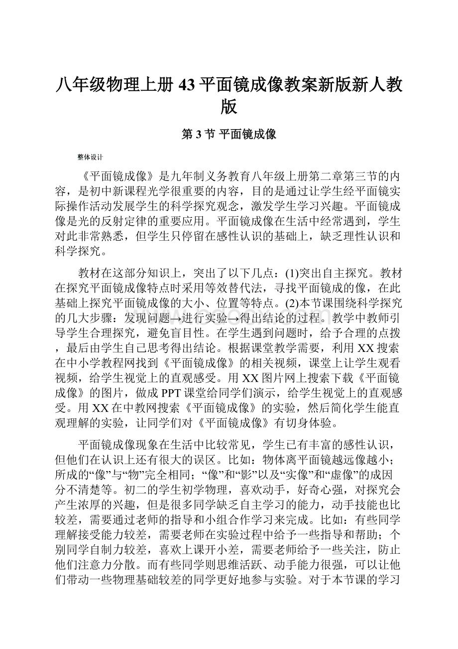 八年级物理上册43平面镜成像教案新版新人教版.docx_第1页