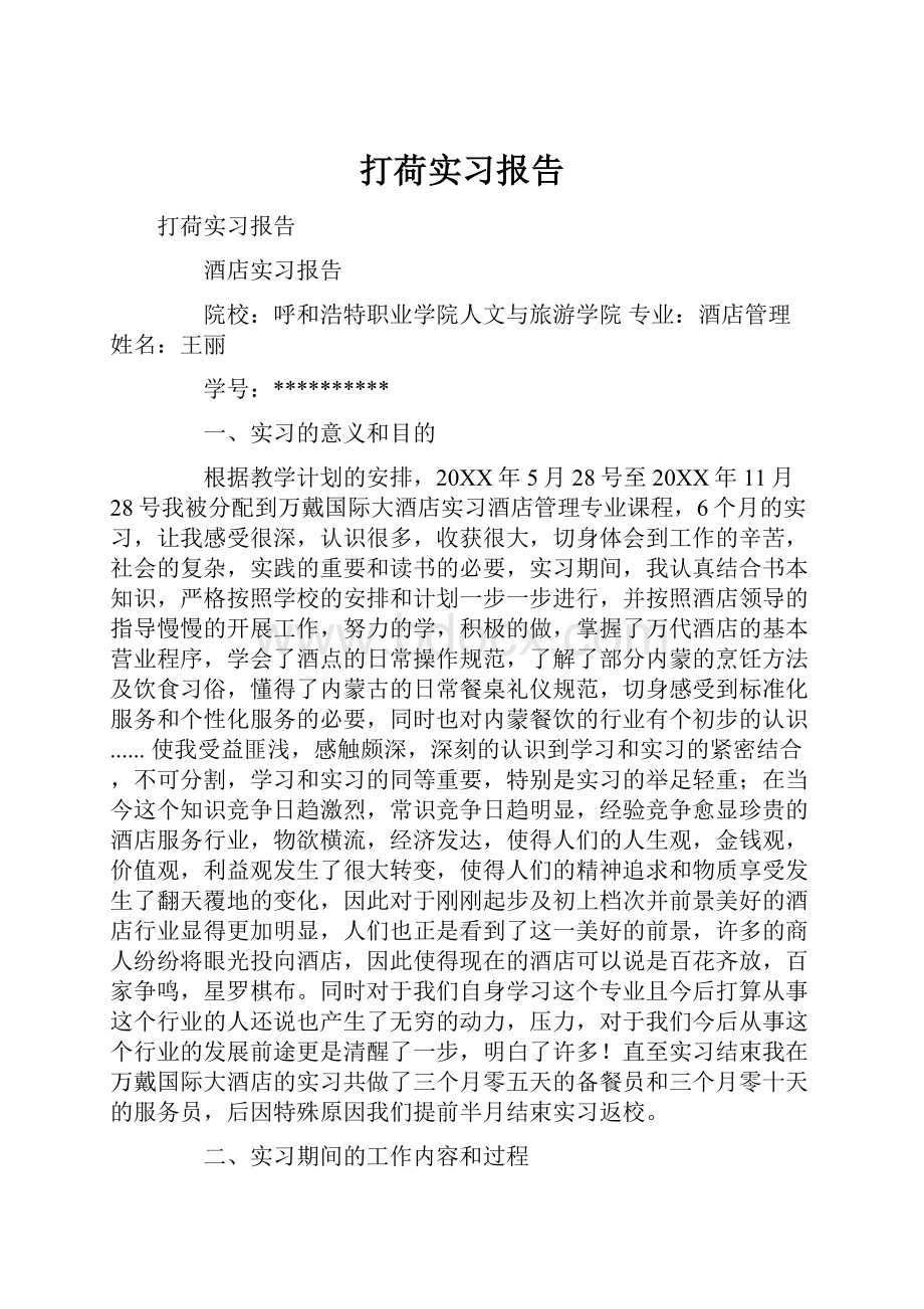 打荷实习报告.docx