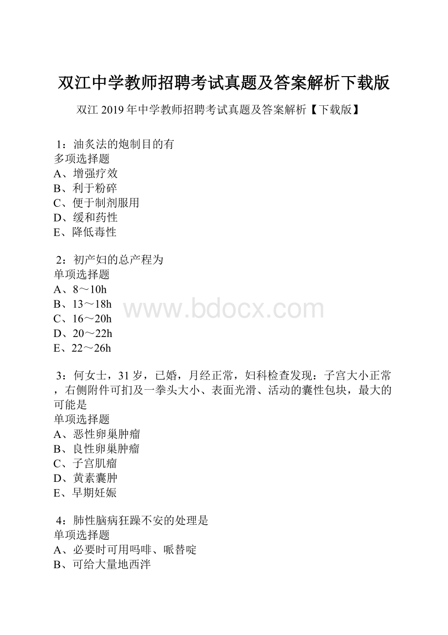 双江中学教师招聘考试真题及答案解析下载版.docx