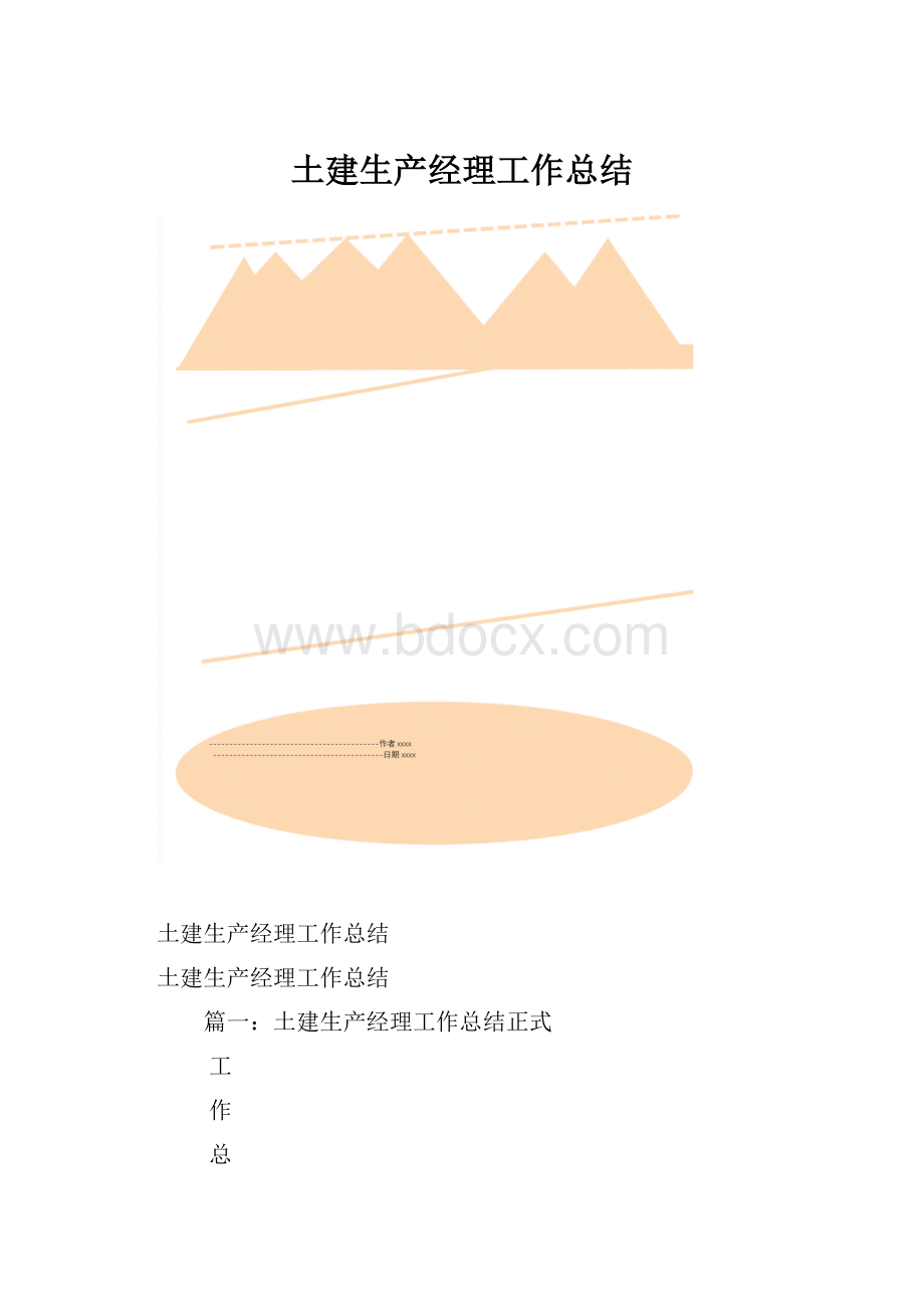 土建生产经理工作总结.docx_第1页