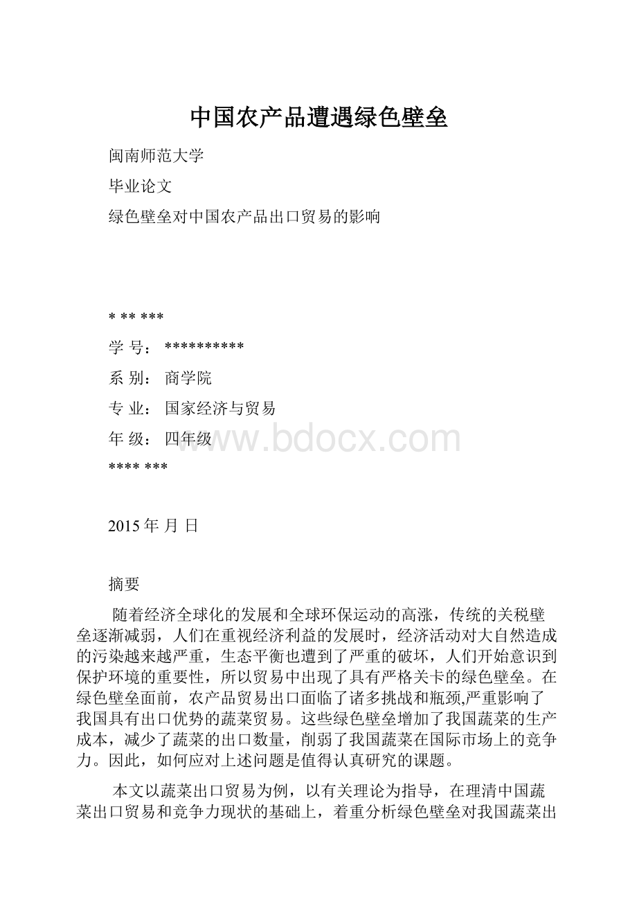 中国农产品遭遇绿色壁垒.docx