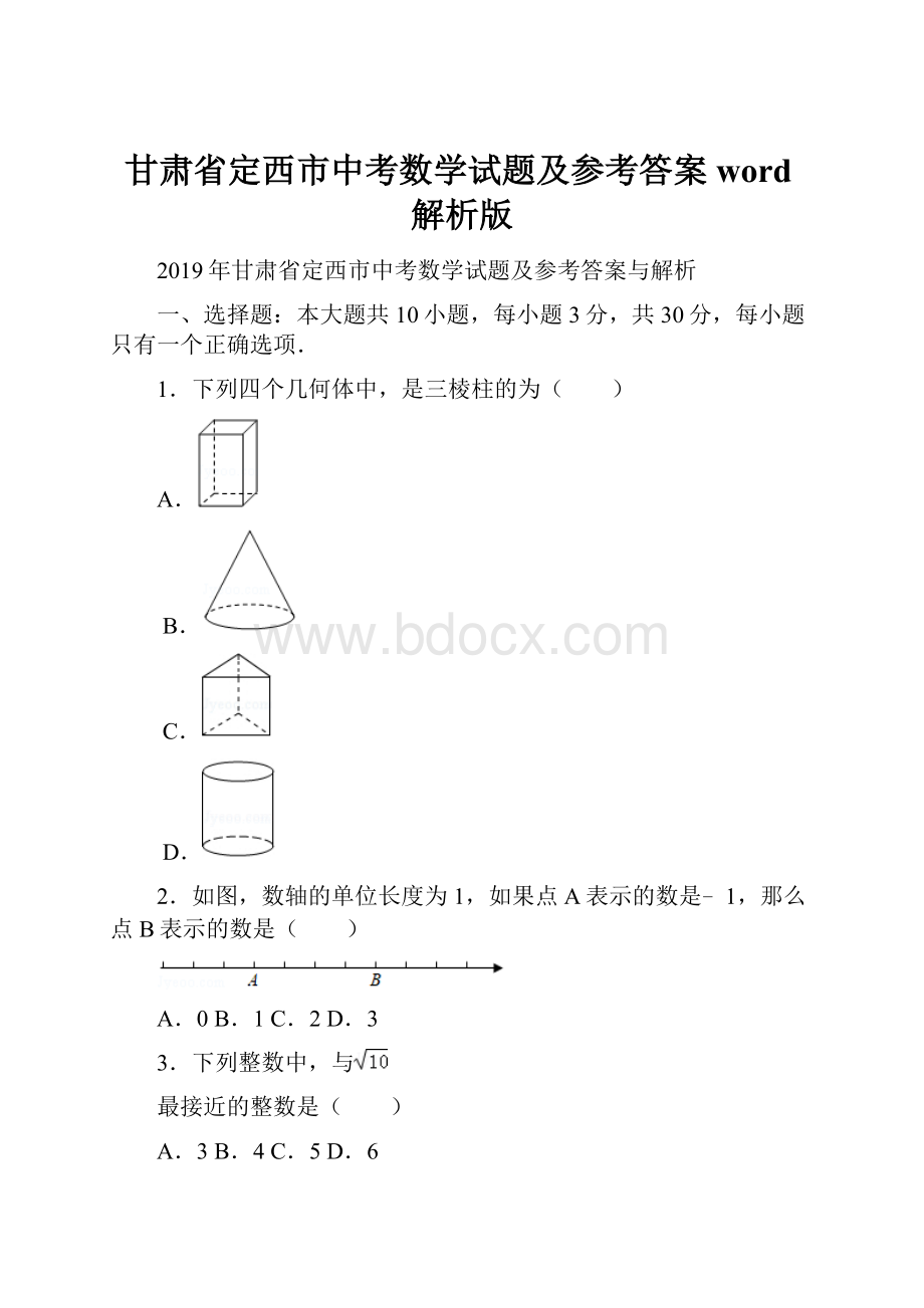 甘肃省定西市中考数学试题及参考答案word解析版.docx_第1页