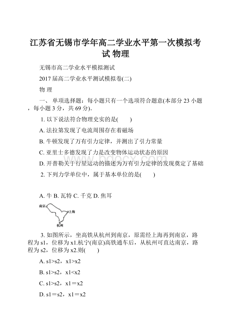 江苏省无锡市学年高二学业水平第一次模拟考试 物理.docx_第1页