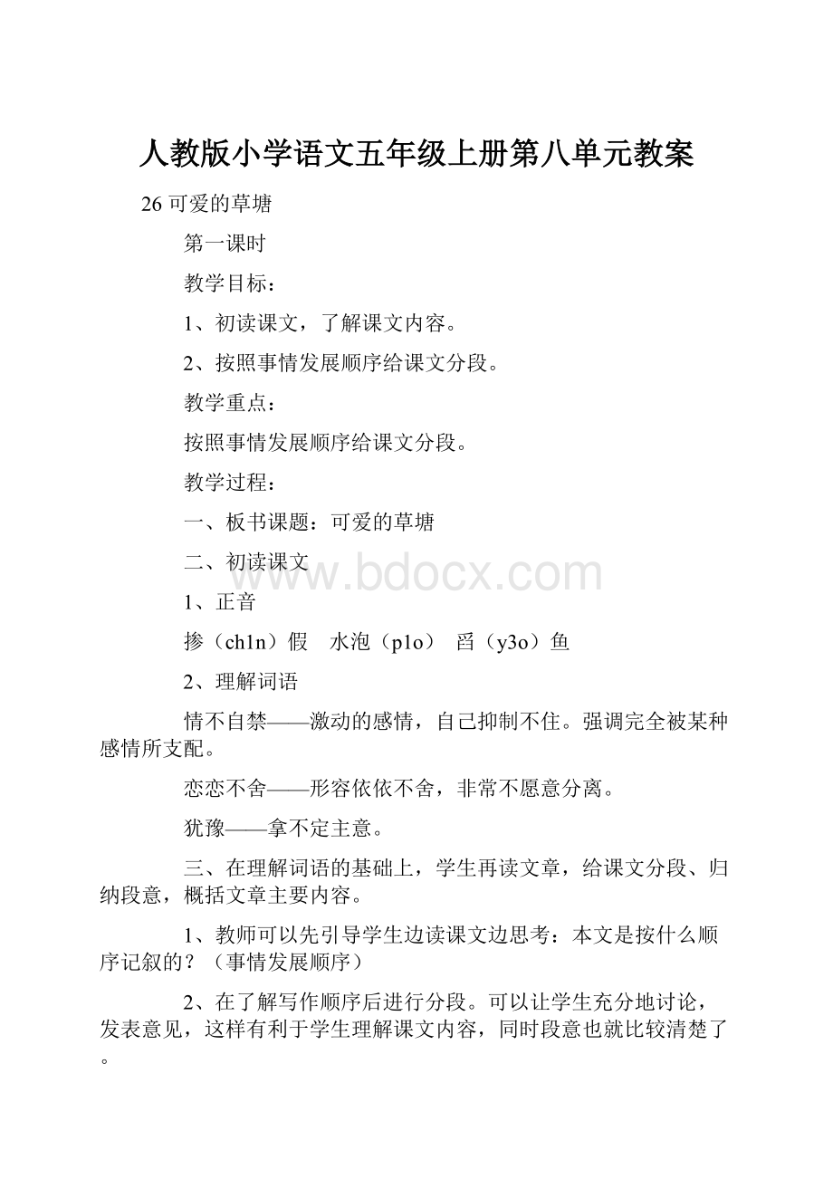 人教版小学语文五年级上册第八单元教案.docx