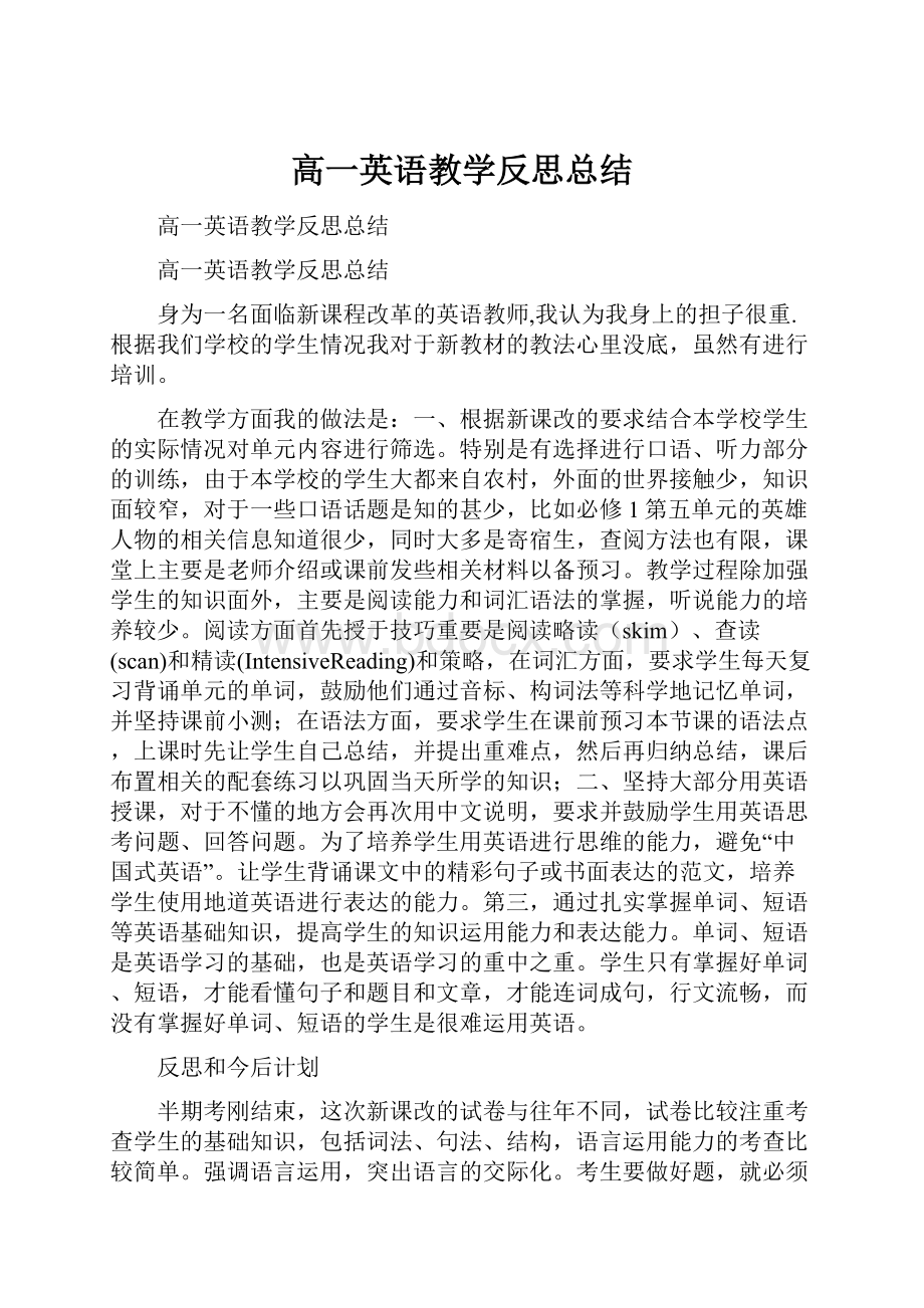 高一英语教学反思总结.docx