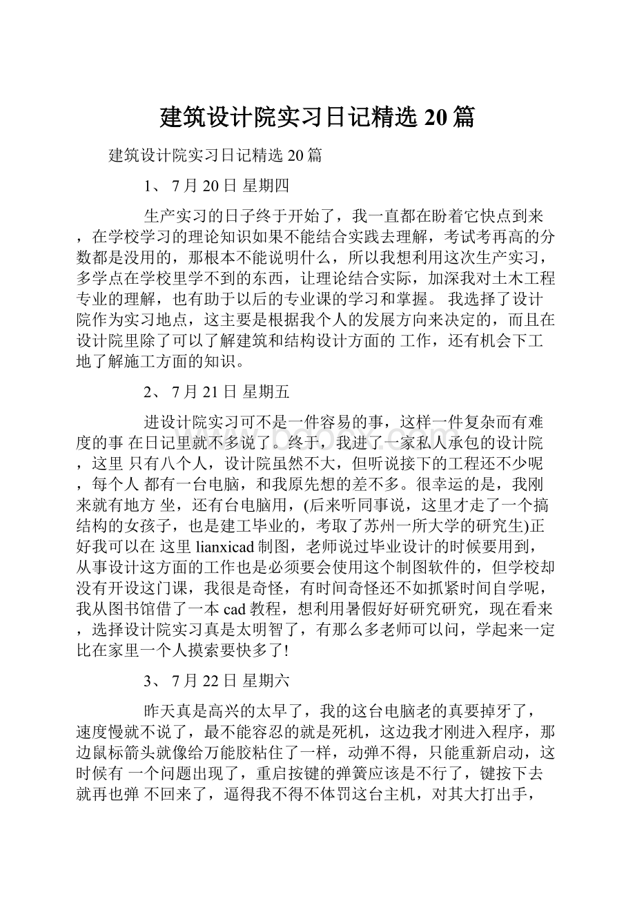 建筑设计院实习日记精选20篇.docx