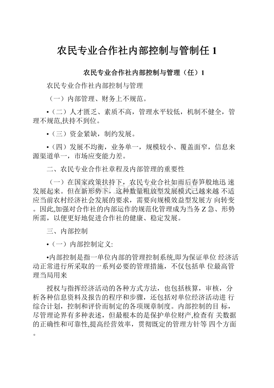 农民专业合作社内部控制与管制任1.docx_第1页