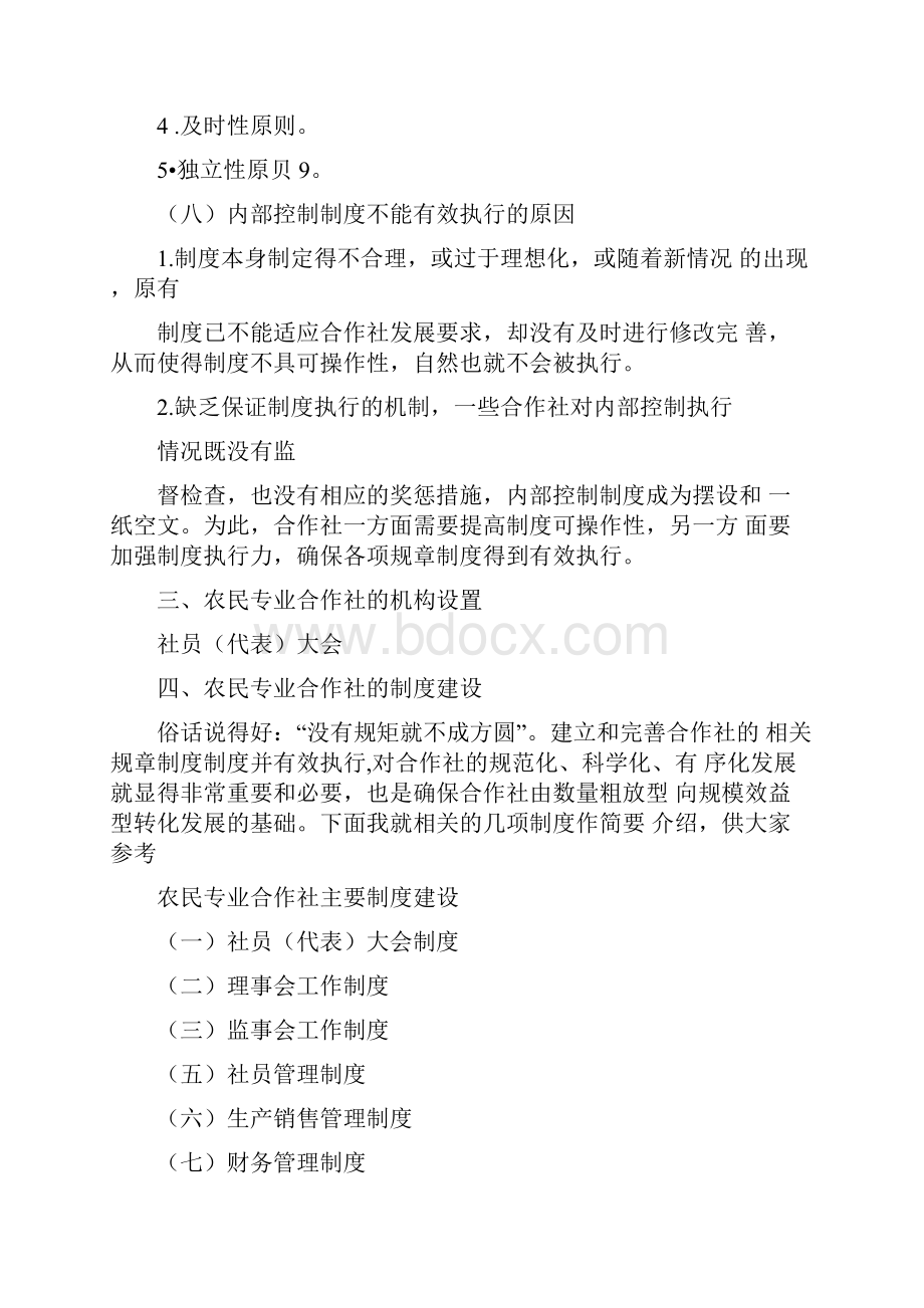 农民专业合作社内部控制与管制任1.docx_第3页