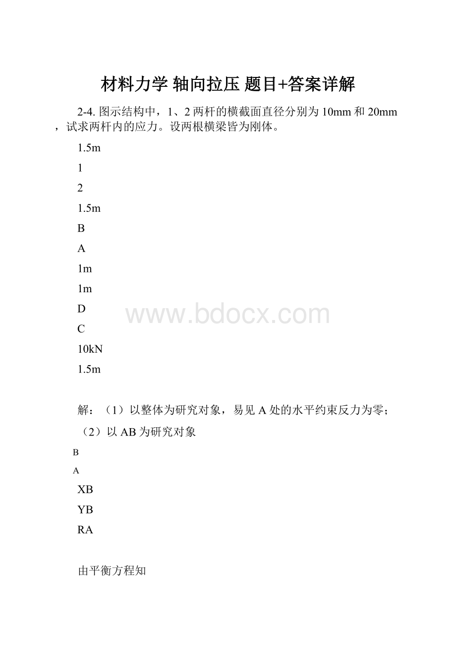 材料力学 轴向拉压 题目+答案详解.docx_第1页