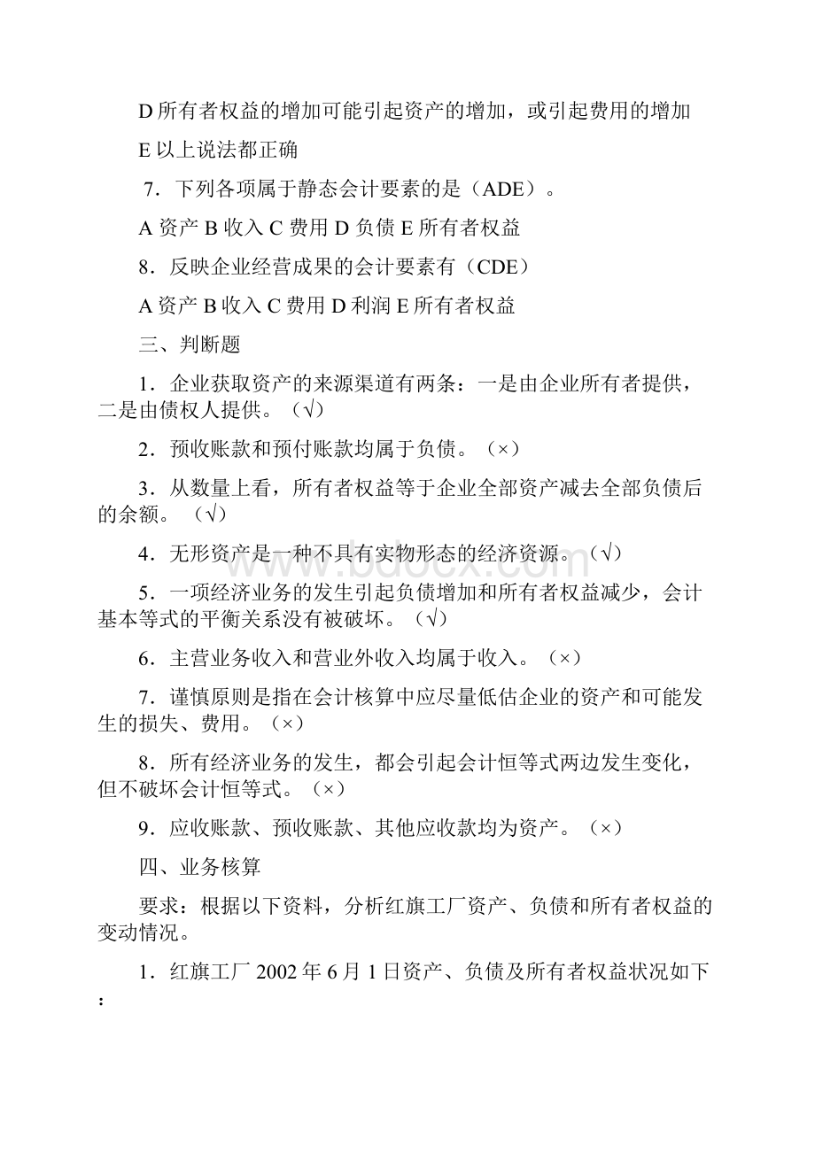 第2章 会计要素和会计原则练习题答案.docx_第3页