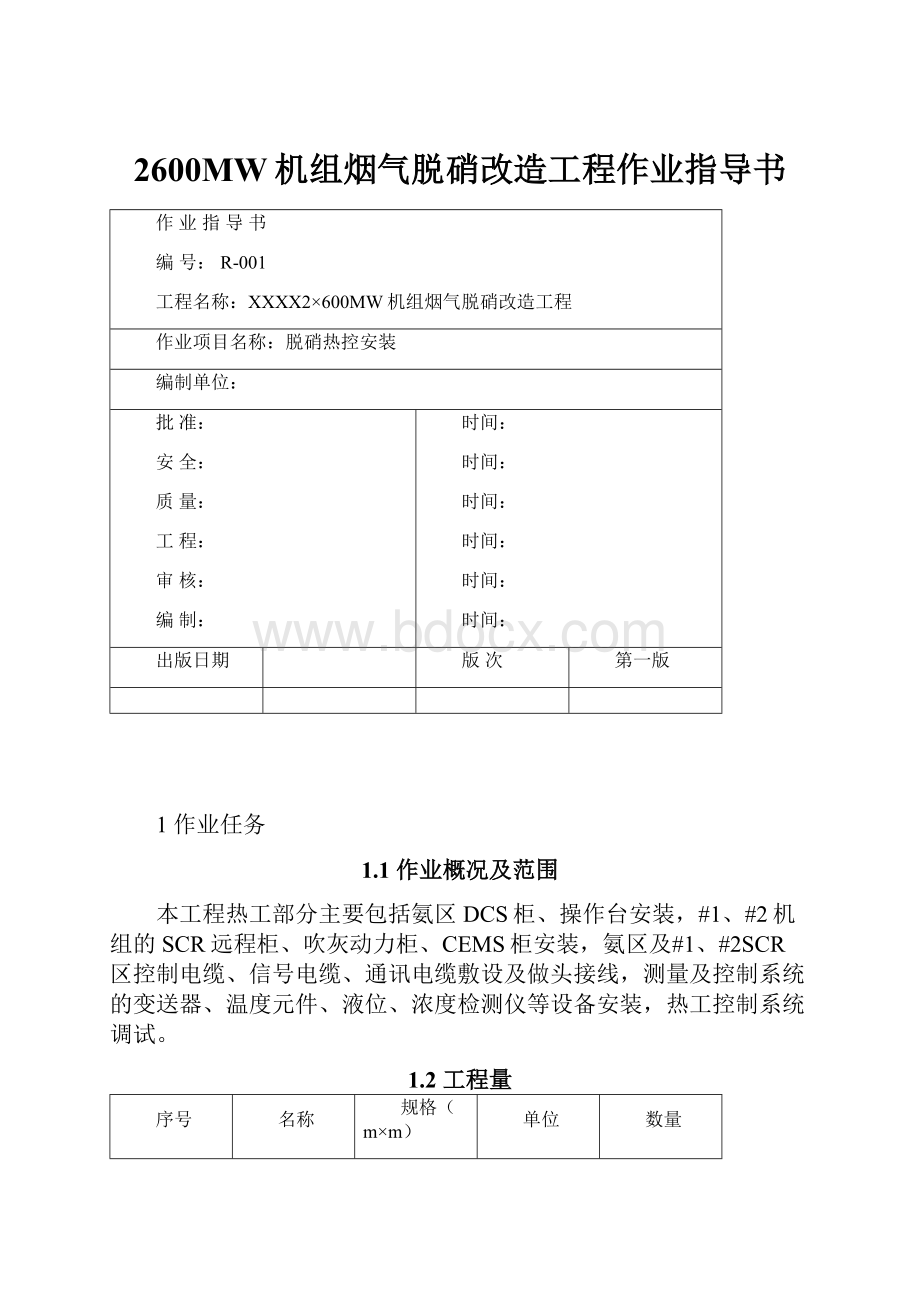 2600MW机组烟气脱硝改造工程作业指导书.docx