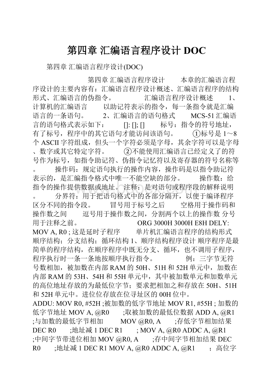 第四章 汇编语言程序设计DOC.docx