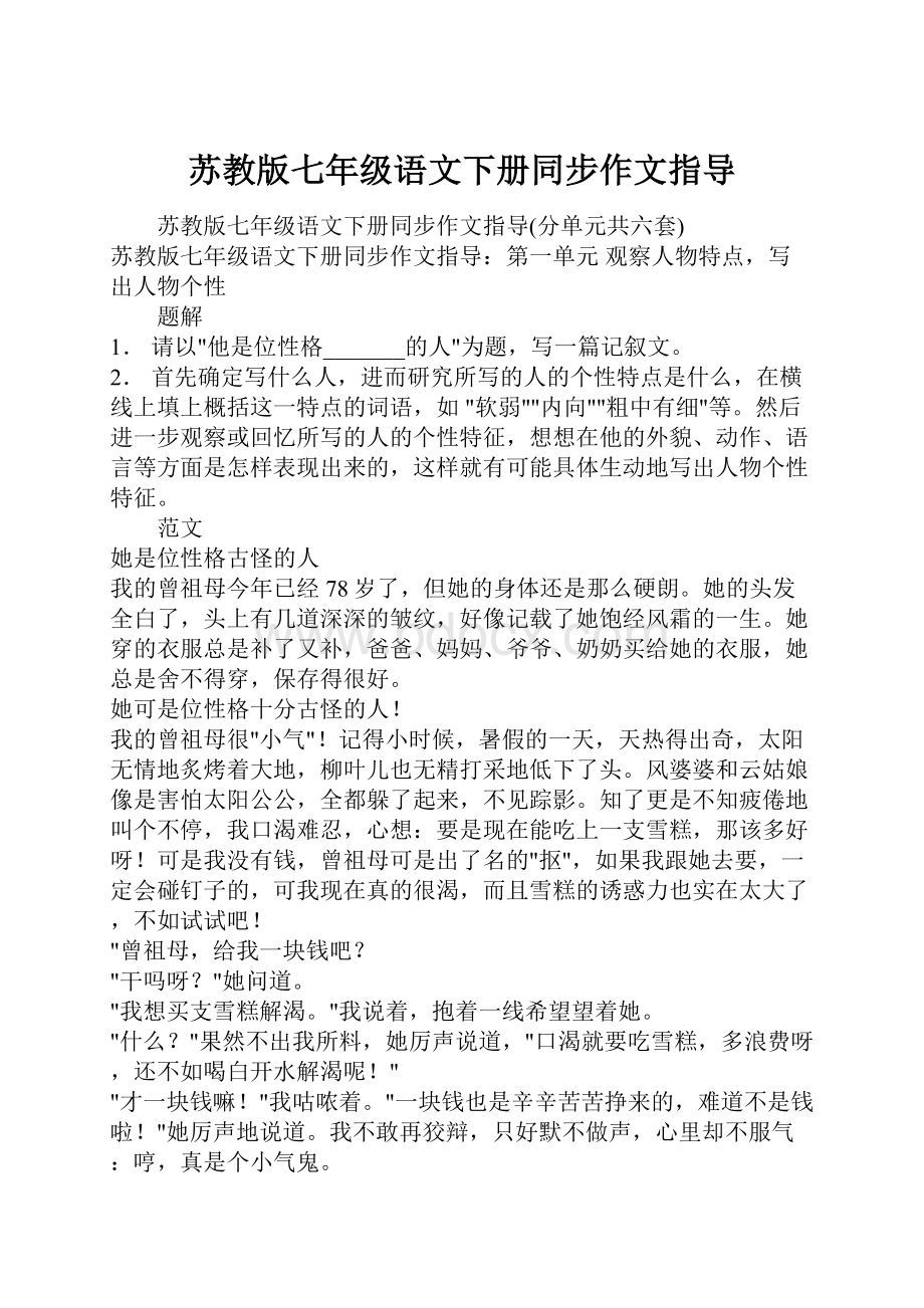 苏教版七年级语文下册同步作文指导.docx_第1页